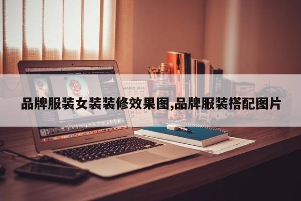 品牌服装女装装修效果图,品牌服装搭配图片