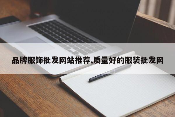 品牌服饰批发网站推荐,质量好的服装批发网