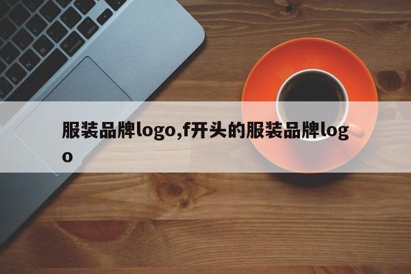 服装品牌logo,f开头的服装品牌logo