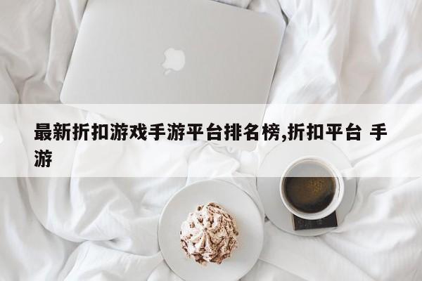 最新折扣游戏手游平台排名榜,折扣平台 手游