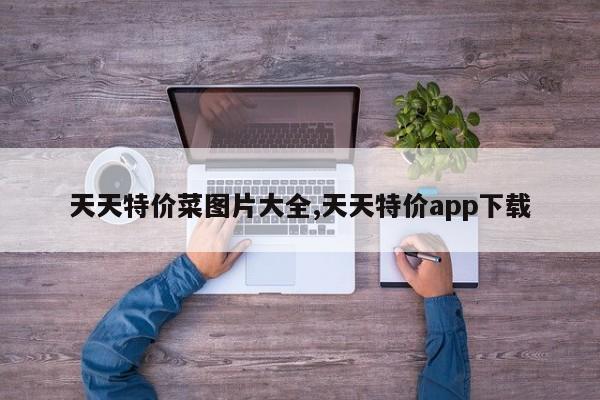 天天特价菜图片大全,天天特价app下载