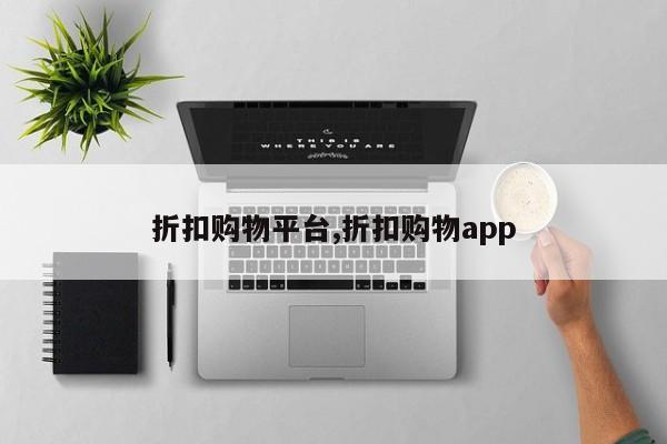 折扣购物平台,折扣购物app