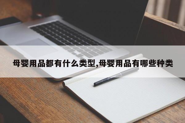 母婴用品都有什么类型,母婴用品有哪些种类