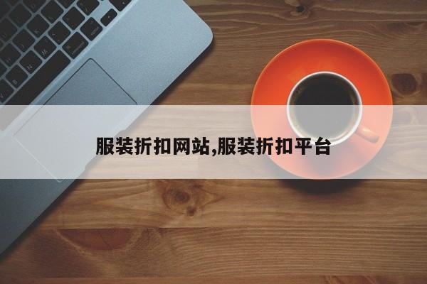 服装折扣网站,服装折扣平台