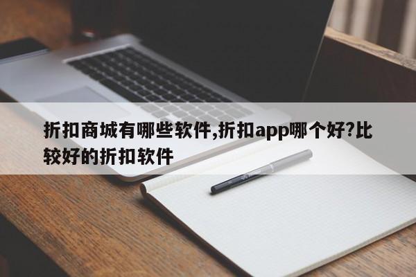 折扣商城有哪些软件,折扣app哪个好?比较好的折扣软件