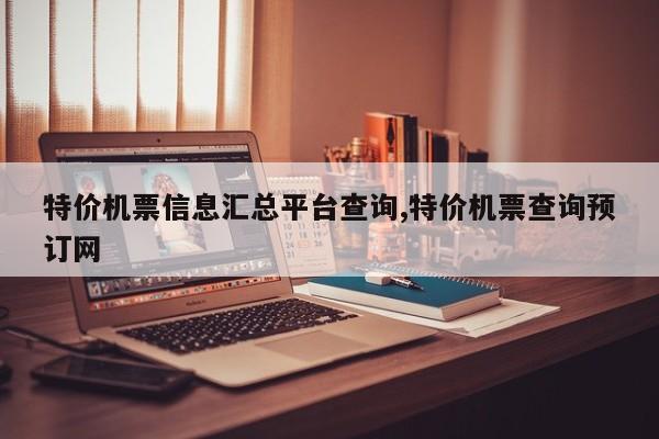特价机票信息汇总平台查询,特价机票查询预订网