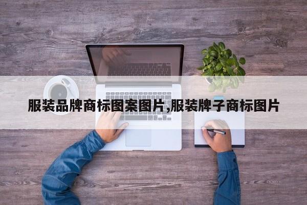服装品牌商标图案图片,服装牌子商标图片