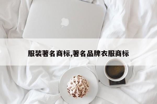 服装著名商标,著名品牌衣服商标