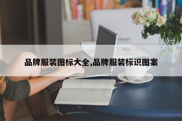 品牌服装图标大全,品牌服装标识图案