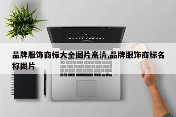 品牌服饰商标大全图片高清,品牌服饰商标名称图片