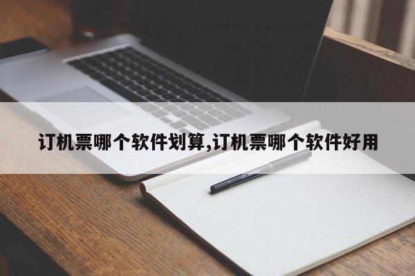 订机票哪个软件划算,订机票哪个软件好用