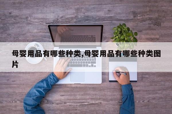 母婴用品有哪些种类,母婴用品有哪些种类图片