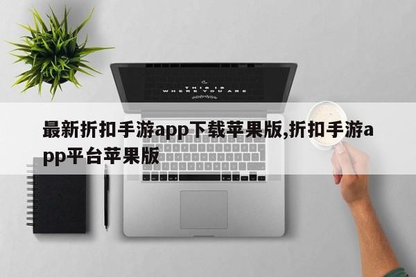 最新折扣手游app下载苹果版,折扣手游app平台苹果版