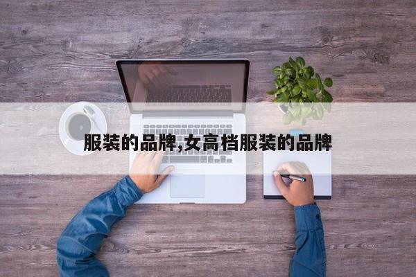 服装的品牌,女高档服装的品牌