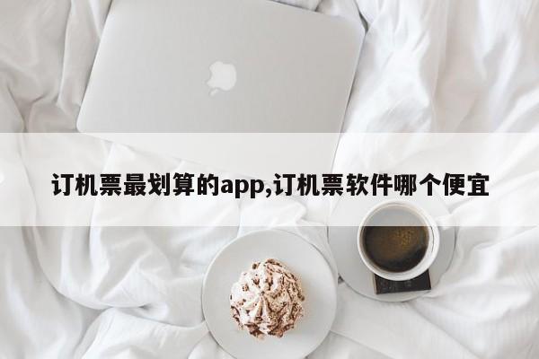 订机票最划算的app,订机票软件哪个便宜