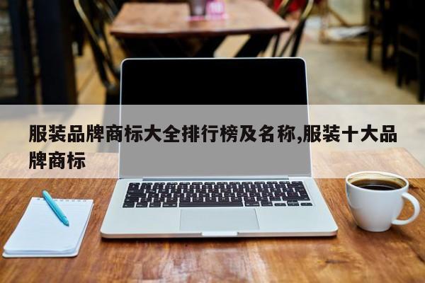 服装品牌商标大全排行榜及名称,服装十大品牌商标