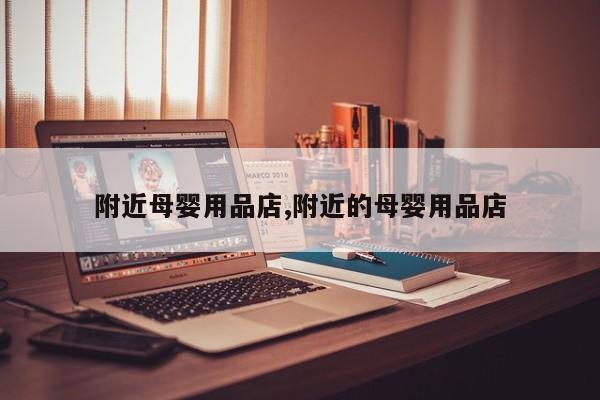 附近母婴用品店,附近的母婴用品店
