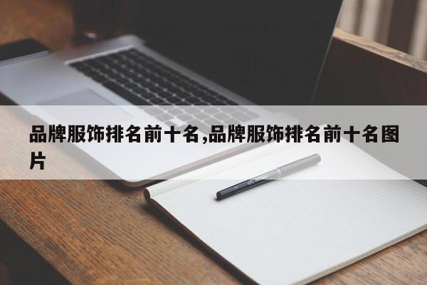 品牌服饰排名前十名,品牌服饰排名前十名图片