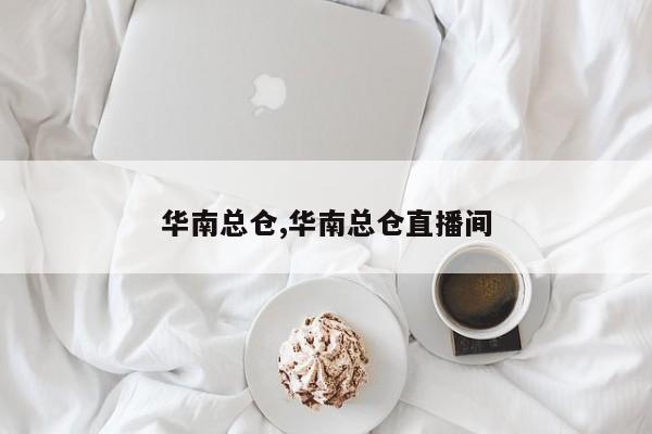 华南总仓,华南总仓直播间