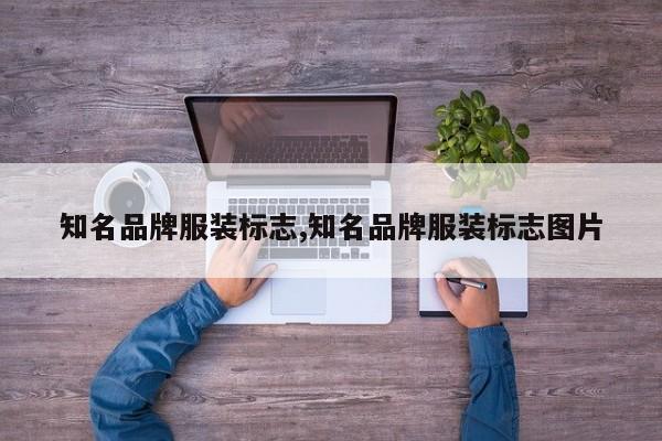 知名品牌服装标志,知名品牌服装标志图片